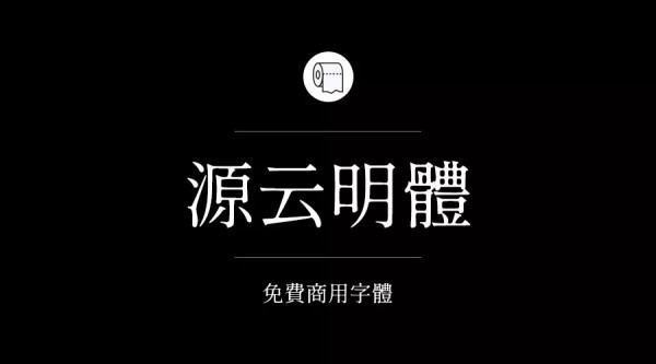 目前为止哪些字体是可以免费商治施汽用的？求告知~