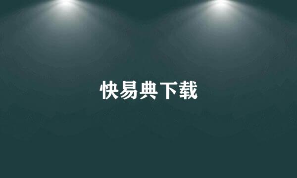 快易典下载