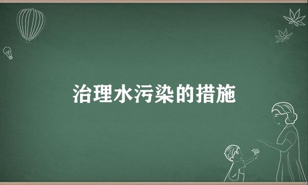 治理水污染的措施