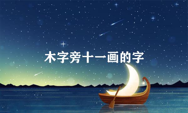 木字旁十一画的字