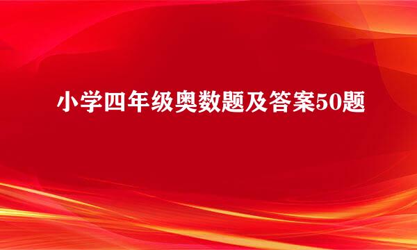 小学四年级奥数题及答案50题