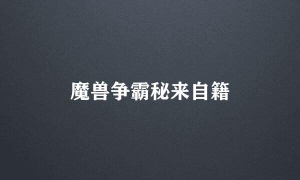 魔兽争霸秘来自籍