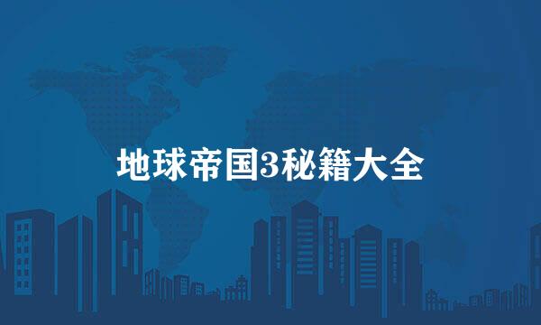 地球帝国3秘籍大全