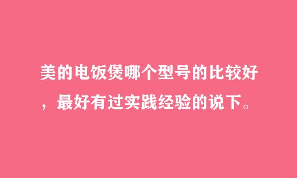 美的电饭煲哪个型号的比较好，最好有过实践经验的说下。