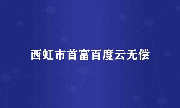 西虹市首富百度云无偿