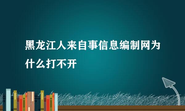黑龙江人来自事信息编制网为什么打不开