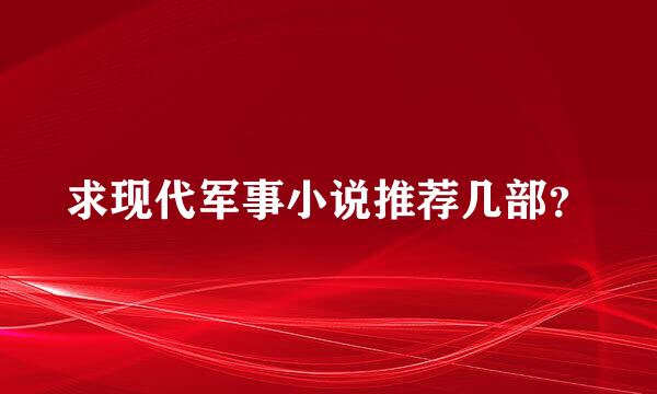 求现代军事小说推荐几部？