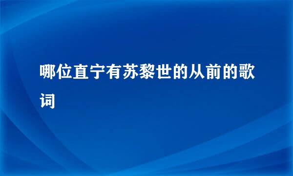 哪位直宁有苏黎世的从前的歌词