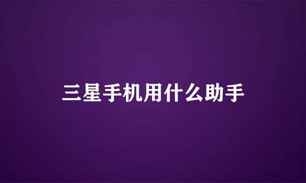 三星手机用什么助手