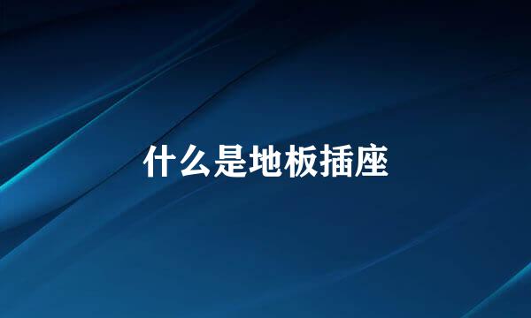什么是地板插座