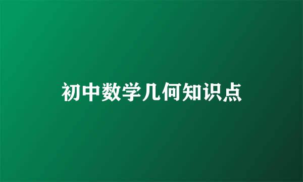 初中数学几何知识点
