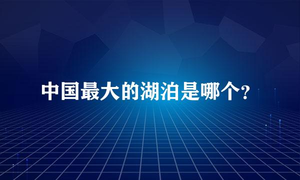 中国最大的湖泊是哪个？