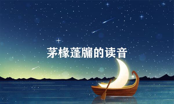 茅椽蓬牖的读音
