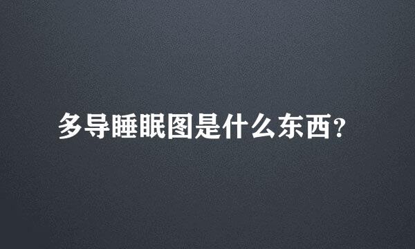 多导睡眠图是什么东西？