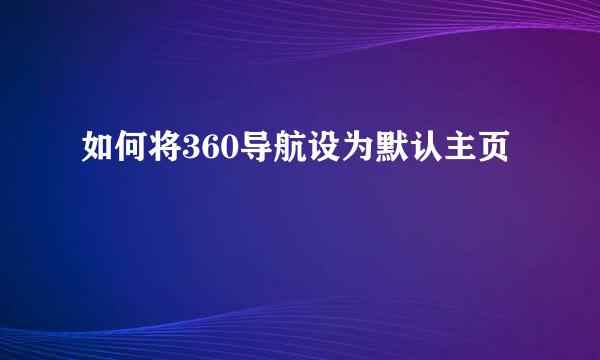 如何将360导航设为默认主页