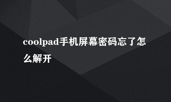 coolpad手机屏幕密码忘了怎么解开