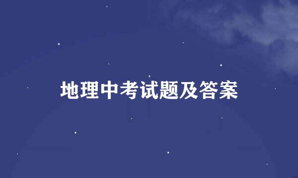 地理中考试题及答案