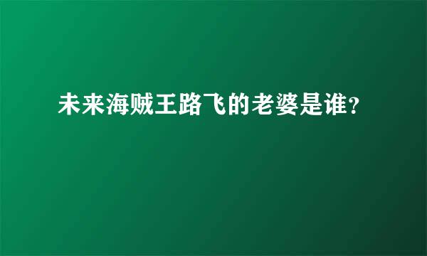 未来海贼王路飞的老婆是谁？