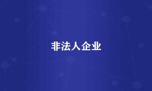 非法人企业