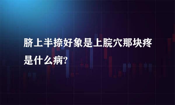 脐上半捺好象是上脘穴那块疼是什么病?