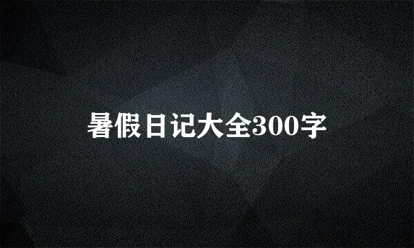 暑假日记大全300字