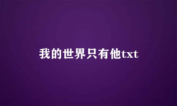 我的世界只有他txt