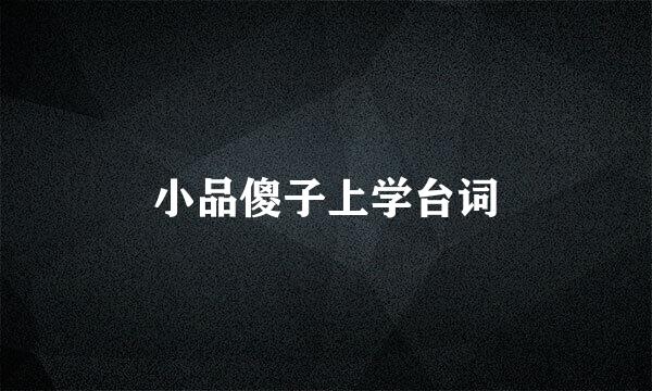 小品傻子上学台词