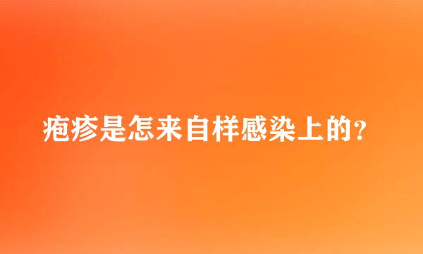 疱疹是怎来自样感染上的？