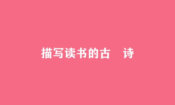 描写读书的古 诗