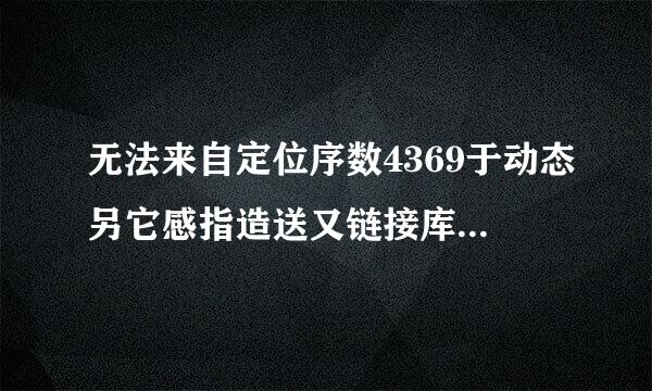 无法来自定位序数4369于动态另它感指造送又链接库LIBEAY32.dll上.求高手指点！