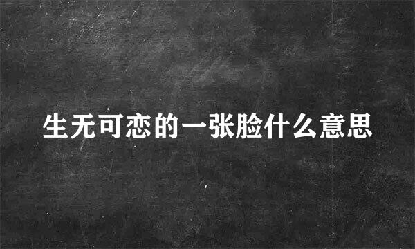 生无可恋的一张脸什么意思