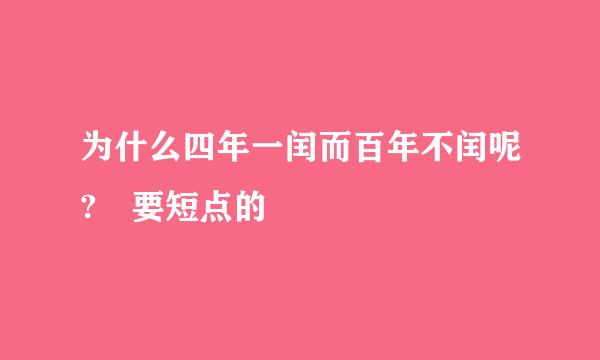 为什么四年一闰而百年不闰呢? 要短点的