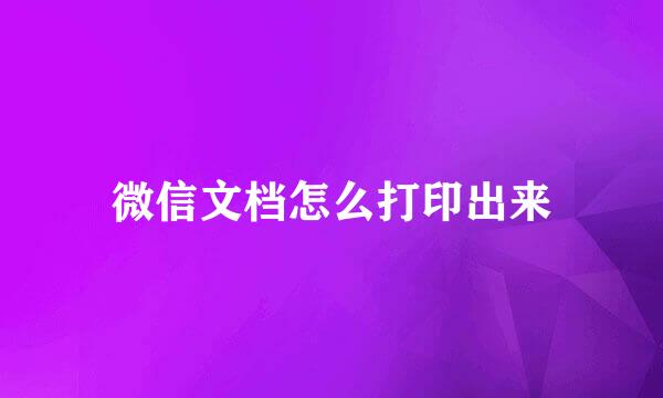 微信文档怎么打印出来
