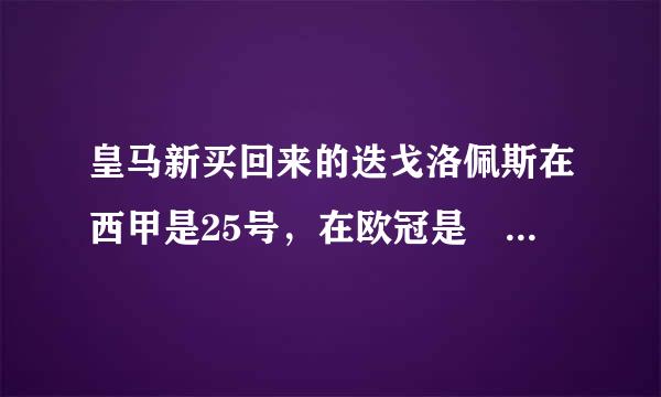 皇马新买回来的迭戈洛佩斯在西甲是25号，在欧冠是 41号，为什么会这样?室整