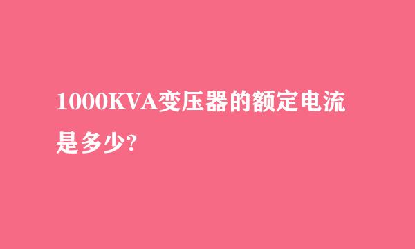 1000KVA变压器的额定电流是多少?