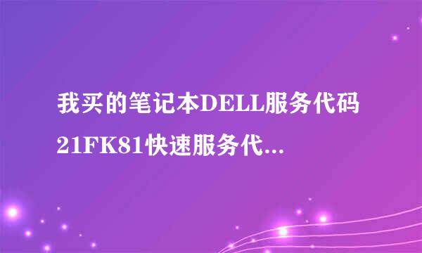 我买的笔记本DELL服务代码21FK81快速服务代码4440169405我怎么查不到是不是戴尔的行货