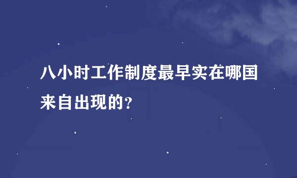 八小时工作制度最早实在哪国来自出现的？