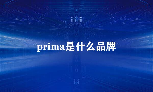 prima是什么品牌