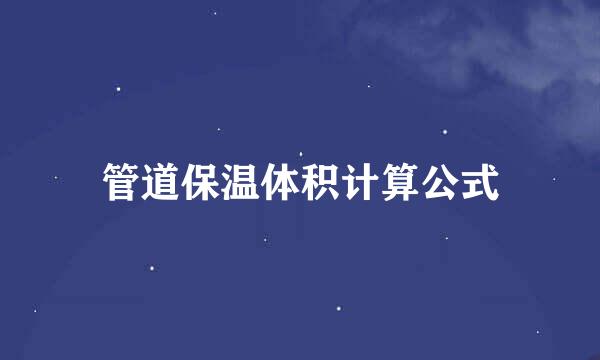 管道保温体积计算公式