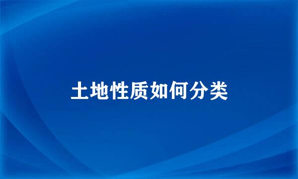 土地性质如何分类