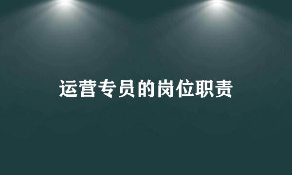 运营专员的岗位职责