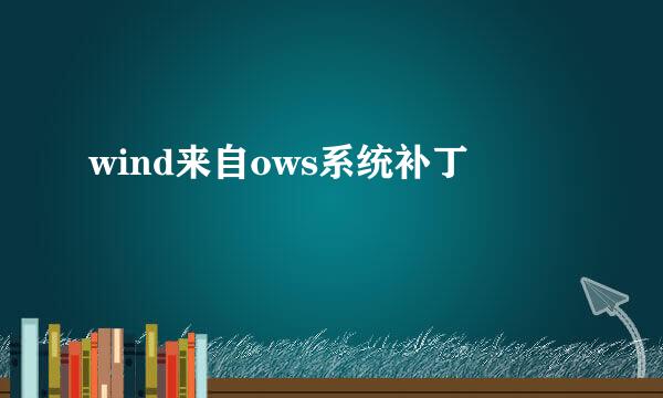wind来自ows系统补丁