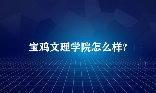 宝鸡文理学院怎么样?