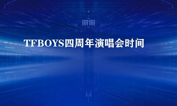 TFBOYS四周年演唱会时间