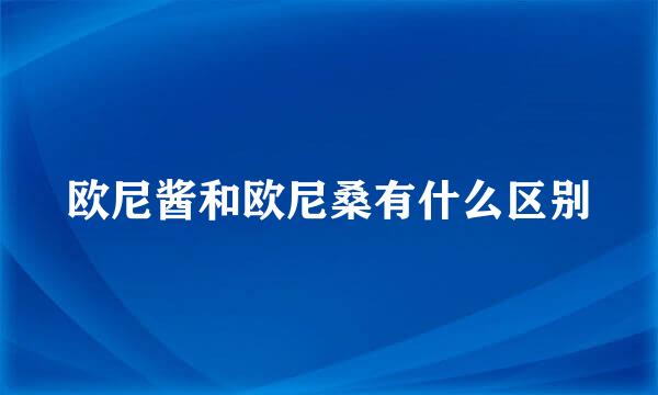 欧尼酱和欧尼桑有什么区别