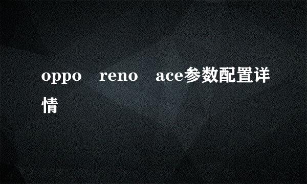 oppo reno ace参数配置详情