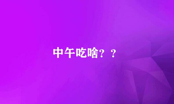 中午吃啥？？
