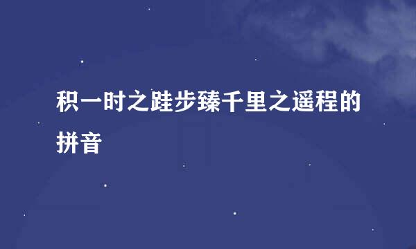 积一时之跬步臻千里之遥程的拼音