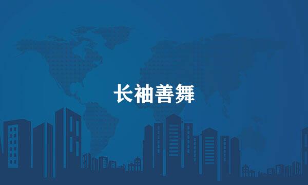 长袖善舞