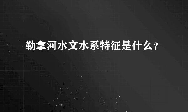 勒拿河水文水系特征是什么？